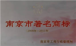 南京市著(zhù)名商標