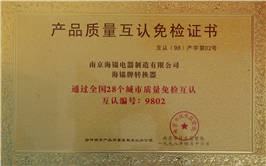 產(chǎn)品質(zhì)量互認免檢證書(shū)