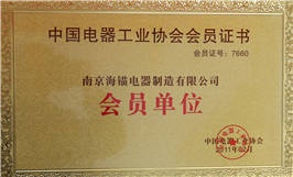 中國電器工業(yè)協(xié)會(huì )