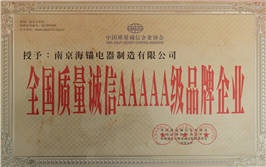 全國質(zhì)量誠信AAAAA級品牌企業(yè)