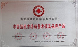 中國插座市場(chǎng)消費者滿(mǎn)意名牌產(chǎn)品