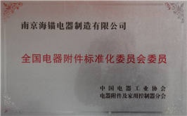全國電器附件標準化委員會(huì )委員