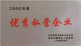 優(yōu)秀私營(yíng)企業(yè)