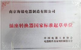 插座轉換器國家標準起草單位